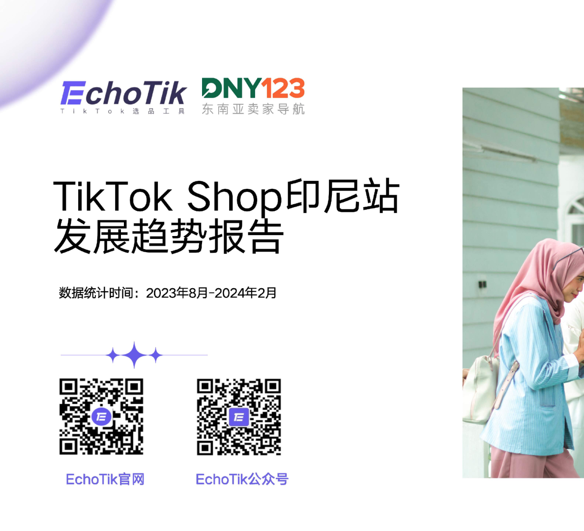 2024年TikTok Shop印尼站发展趋势报告