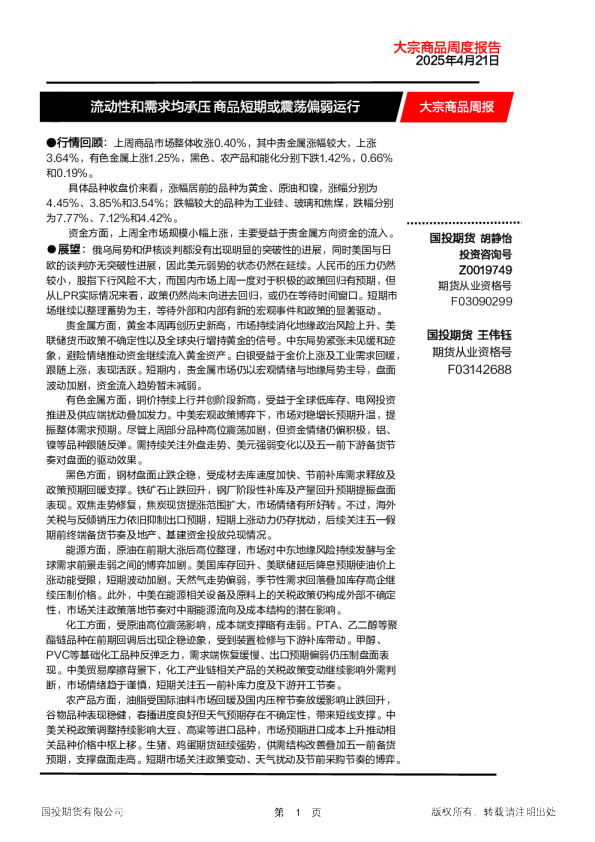 大宗商品周报：流动性和需求均承压 商品短期或震荡偏弱运行