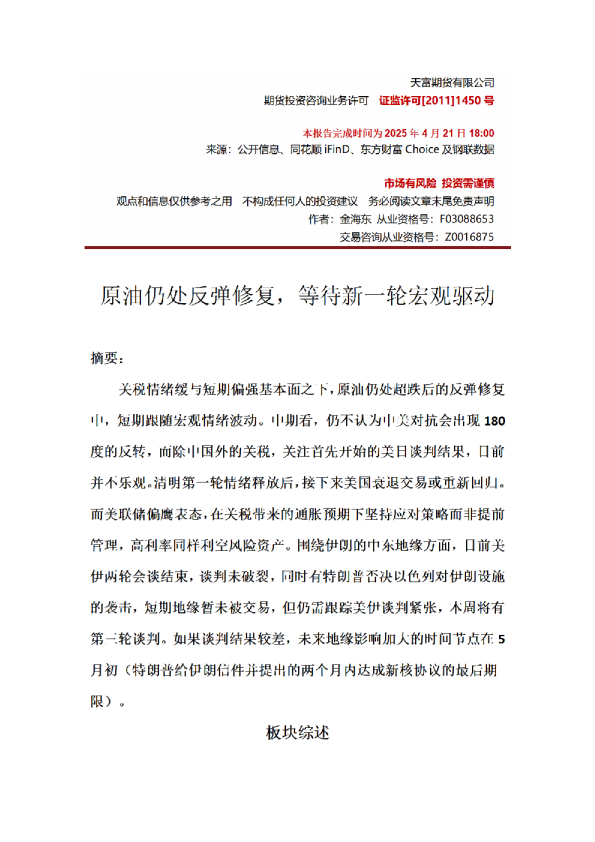 原油仍处反弹修复，等待新一轮宏观驱动