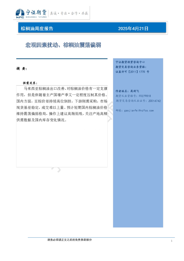 棕榈油周度报告：宏观因素扰动、棕榈油震荡偏弱