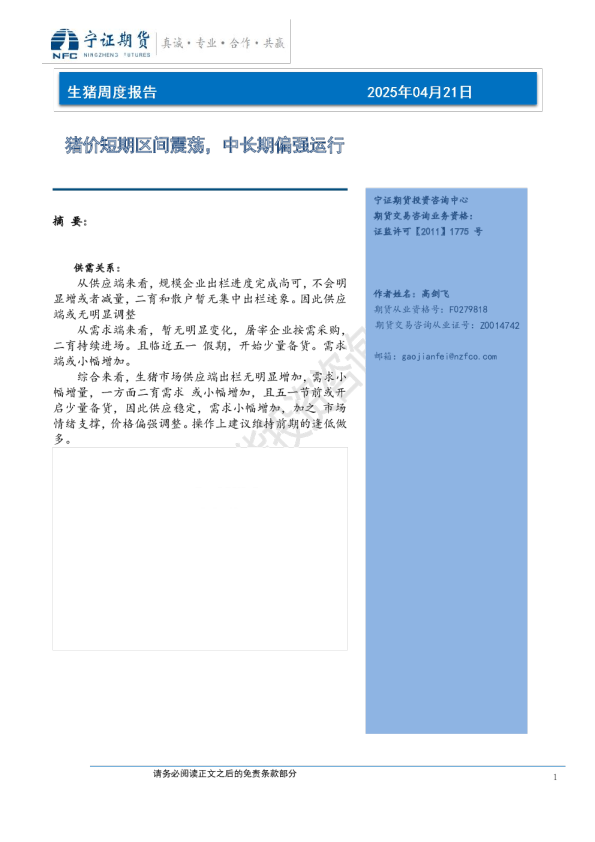 生猪周度报告：猪价短期区间震荡，中长期偏强运行