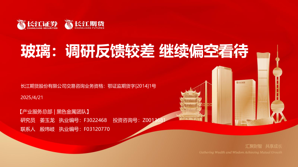 玻璃：调研反馈较差 继续偏空看待