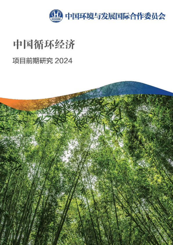 中国循环经济-项目前期研究 2024