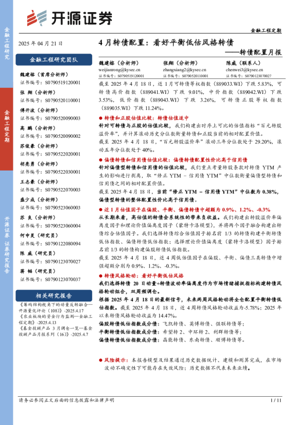 转债配置月报：4月转债配置：看好平衡低估风格转债