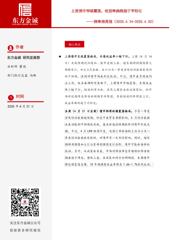 利率债周报：上周债市窄幅震荡，收益率曲线趋于平坦化