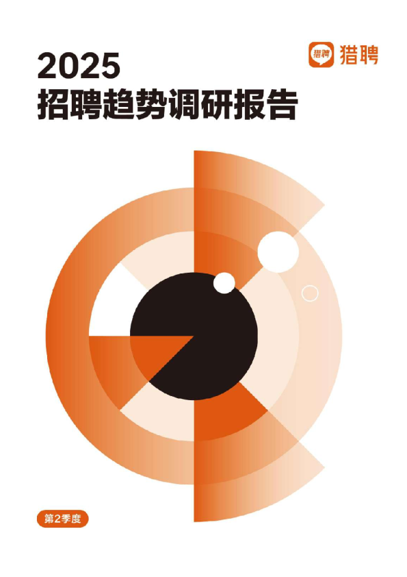 2025年第二季度招聘趋势调研报告