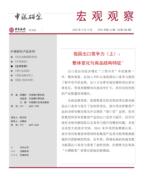 2025宏观经济观察出口竞争力发展报告