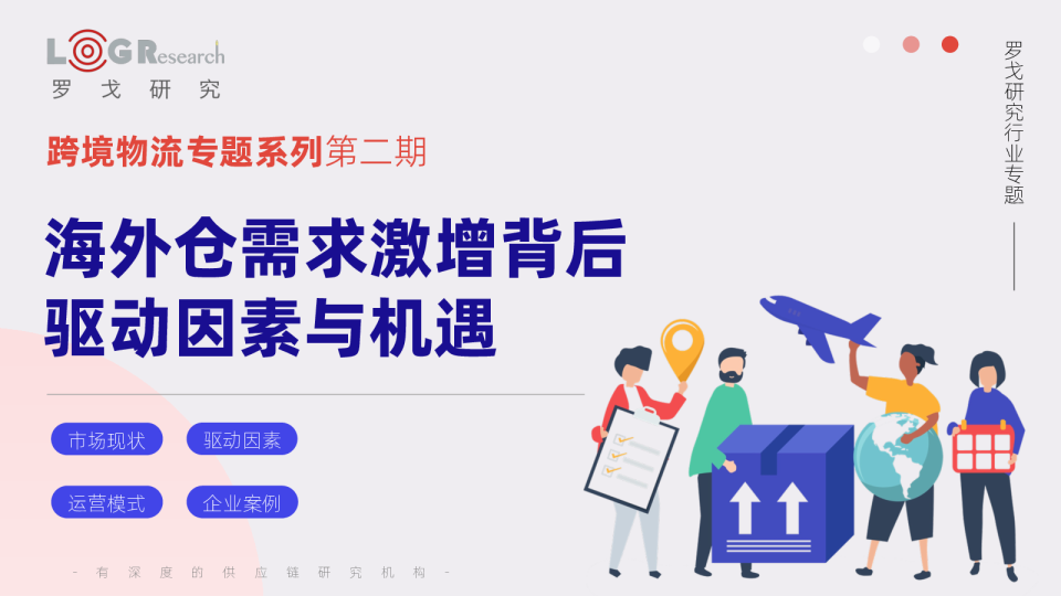 跨境物流专题系列第二期：海外仓需求激增背后驱动因素与机遇