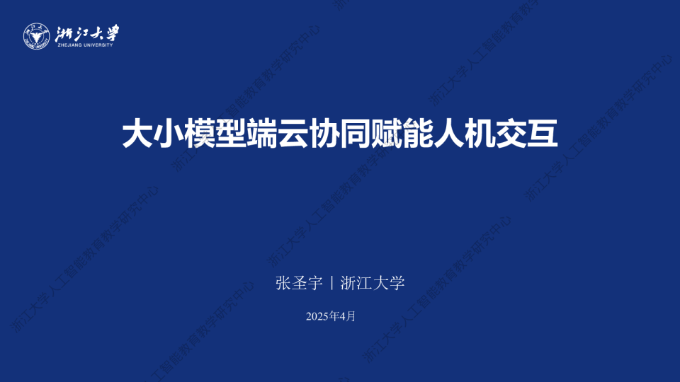 2025大小模型端云协同赋能人机交互分析报告