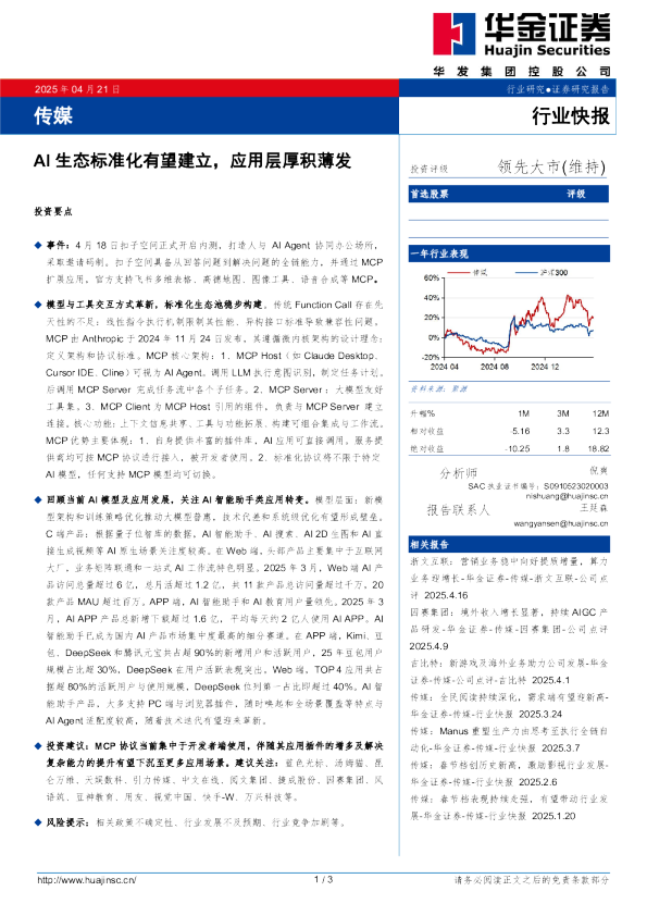 传媒：AI生态标准化有望建立，应用层厚积薄发