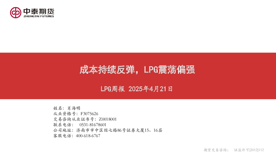 LPG周报：成本持续反弹，LPG震荡偏强