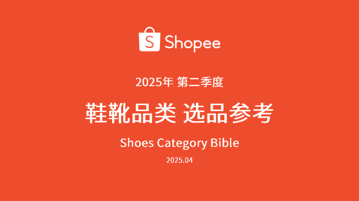2025年第二季度鞋靴品类选品参考报告