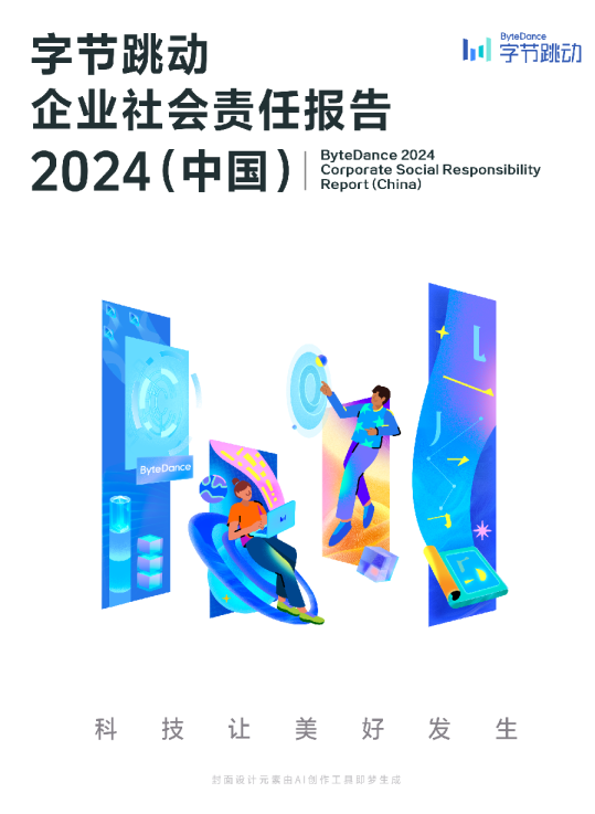 字节跳动企业社会责任报告2024