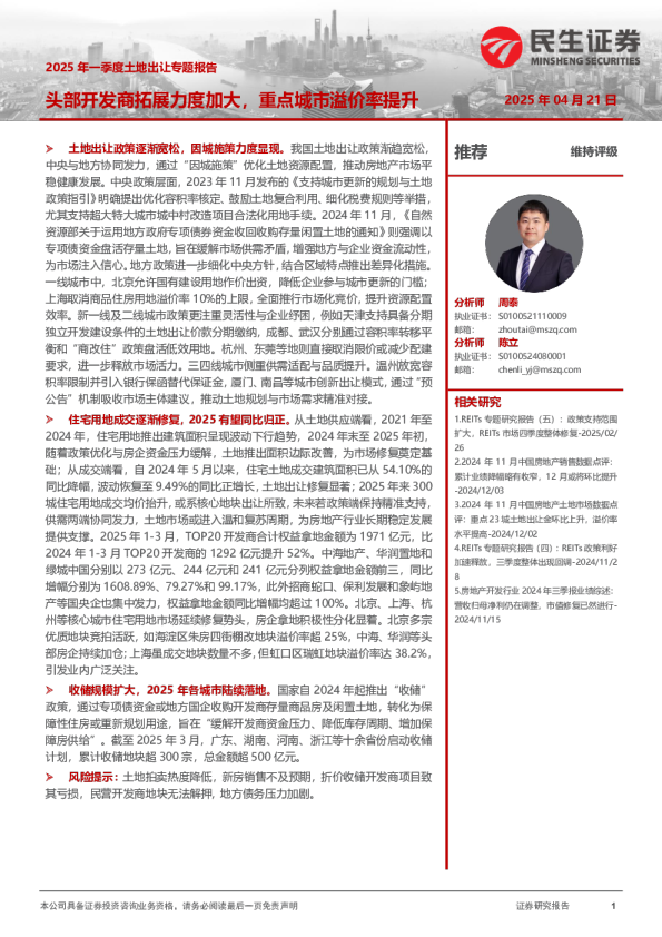 2025年一季度土地出让专题报告：头部开发商拓展力度加大，重点城市溢价率提升