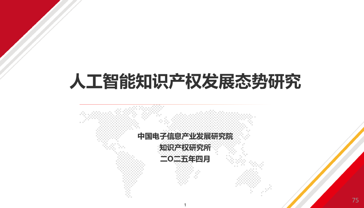 人工智能知识产权发展态势研究