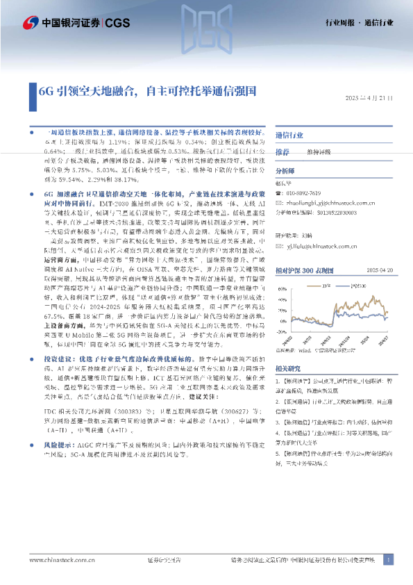 通信行业行业周报：6G引领空天地融合，自主可控托举通信强国