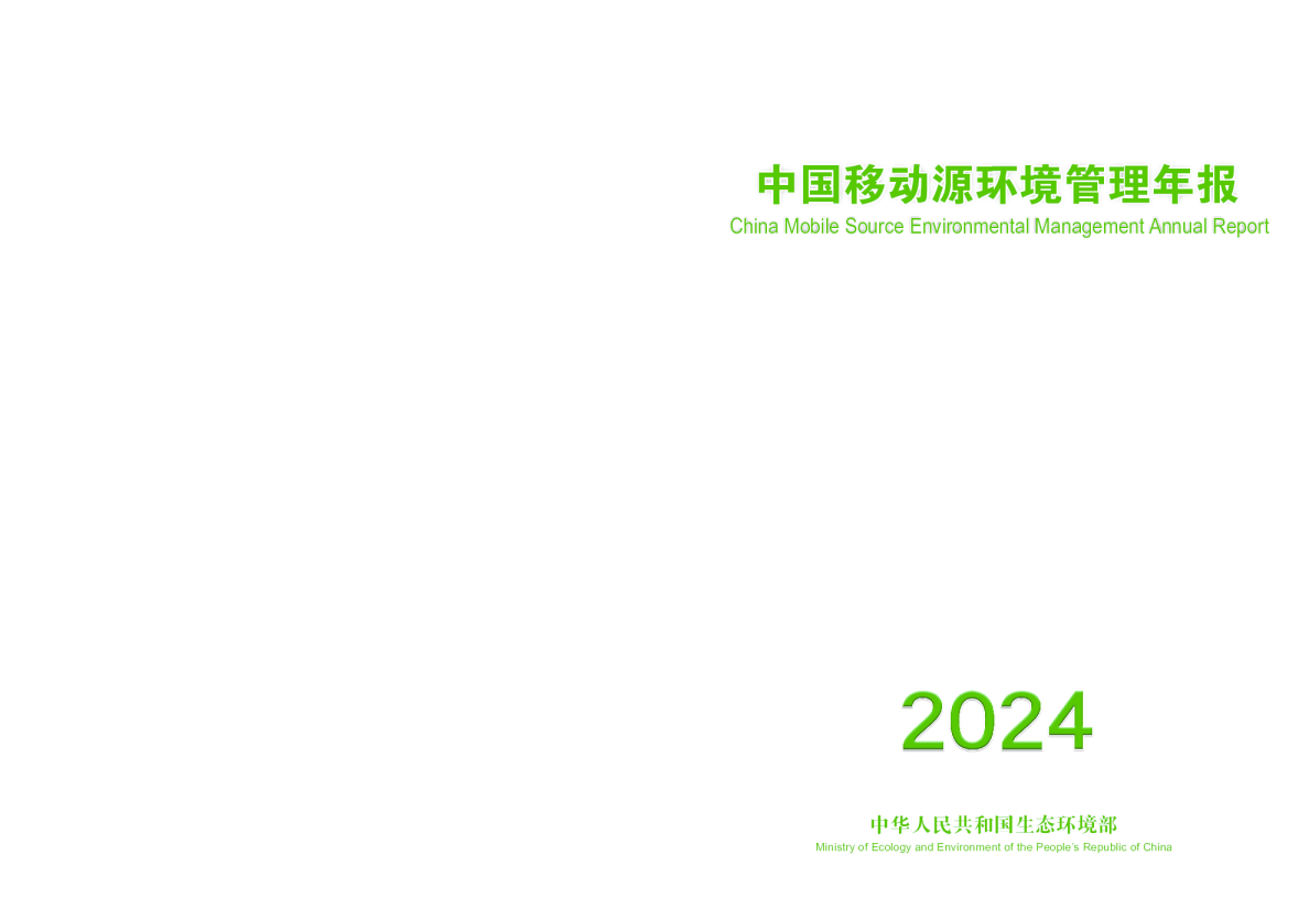 中国移动源环境管理年报