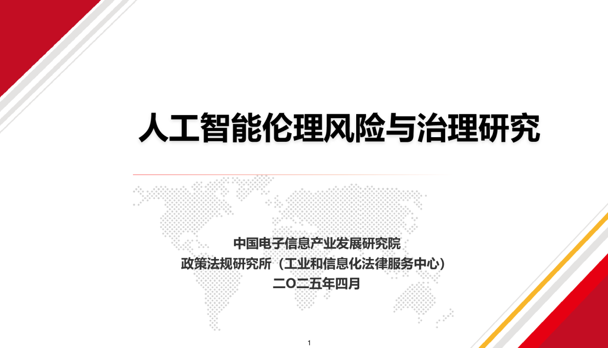人工智能伦理风险与治理研究