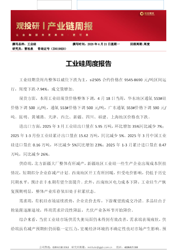 工业硅周度报告