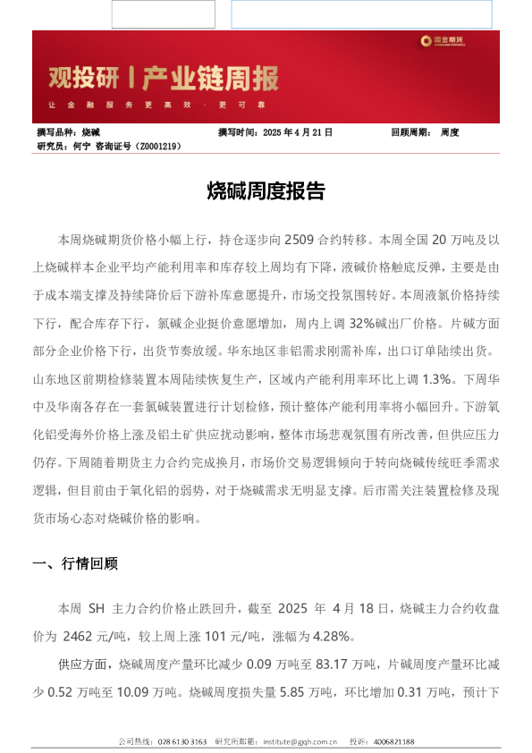 烧碱周度报告