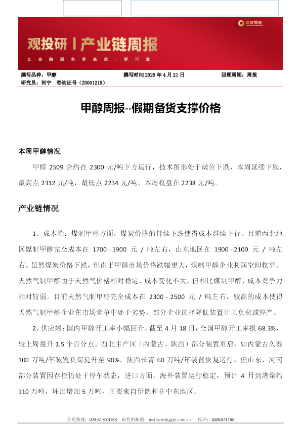 甲醇周报：假期备货支撑价格