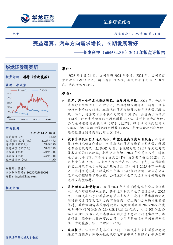 2024年报点评报告:受益运算、汽车方向需求增长,长期发展看好