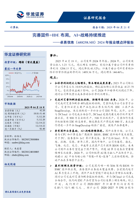 2024年报业绩点评报告：完善固件+IDE布局，AI+战略持续推进