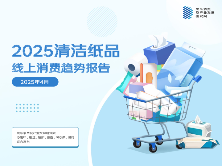 2025清洁纸品线上消费趋势报告