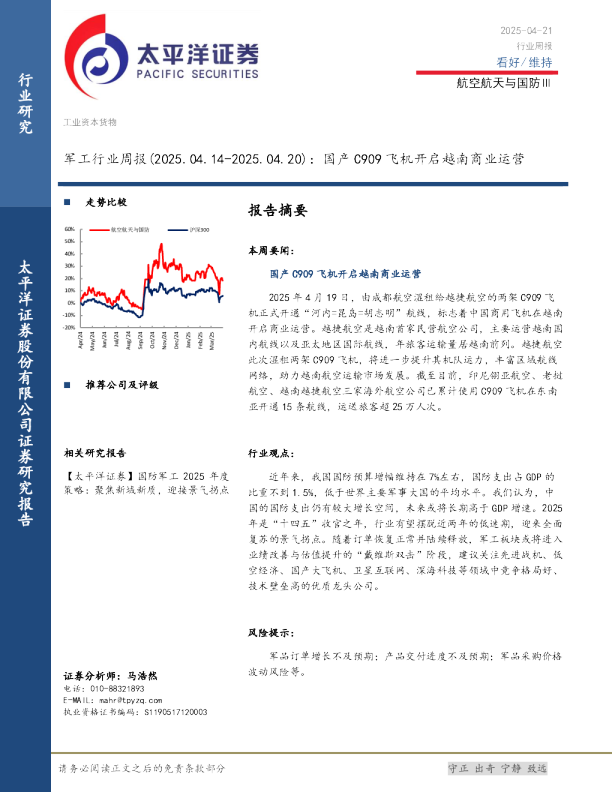 军工行业周报：国产C909飞机开启越南商业运营