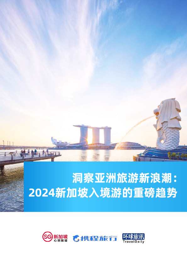 洞察亚洲旅游新浪潮:2024新加坡入境游的重磅趋势