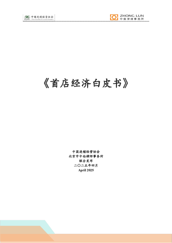 首店经济白皮书