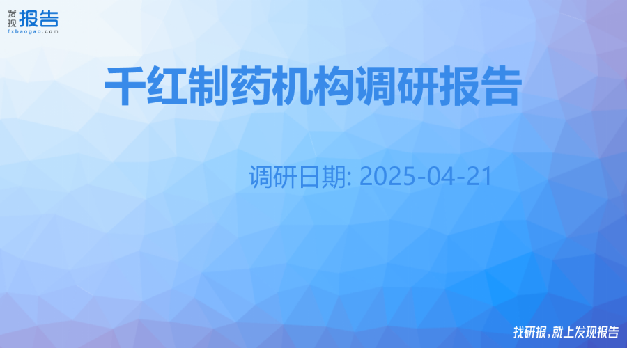 千红制药机构调研纪要
