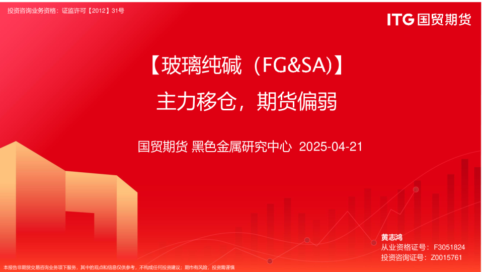 【玻璃纯碱（FG&SA）】主力移仓，期货偏弱