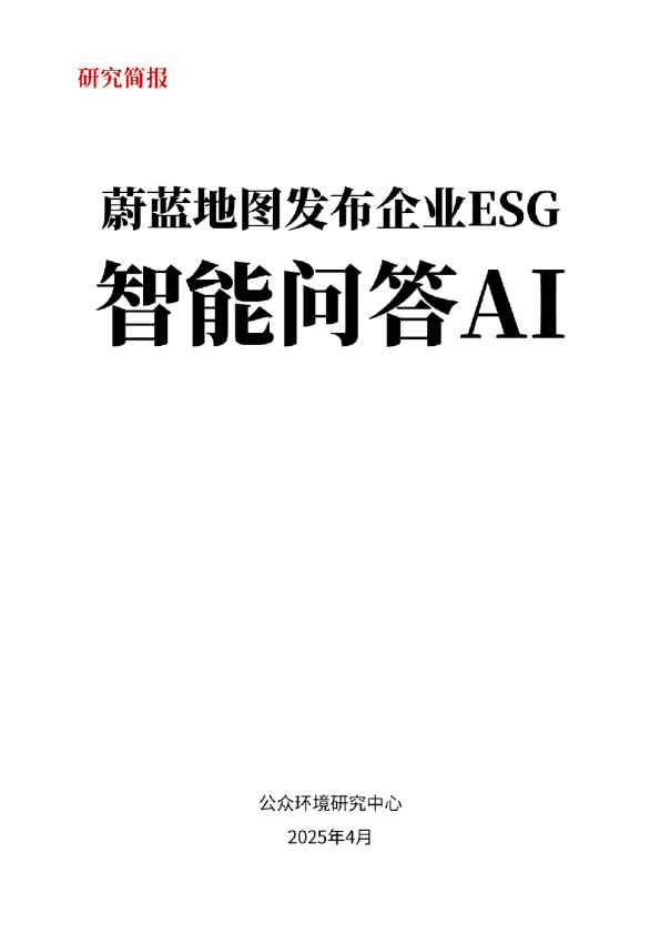 蔚蓝地图发布企业ESG智能问答AI