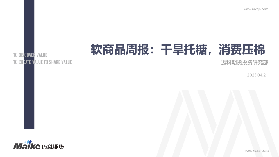 软商品周报：干旱托糖，消费压棉