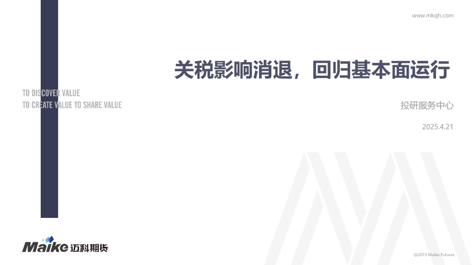 关税影响消退，回归基本面运行