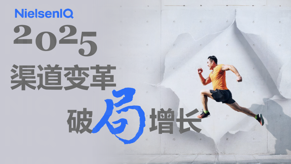 2025年零售渠道变革-破局增长报告