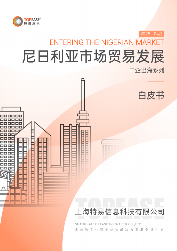 尼日利亚市场贸易发展白皮书