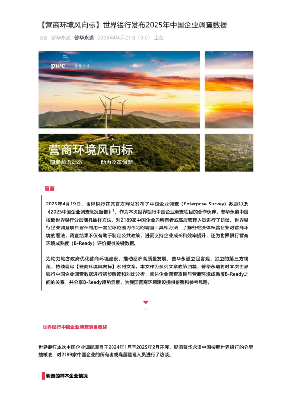世界银行发布2025年中国企业调查数据