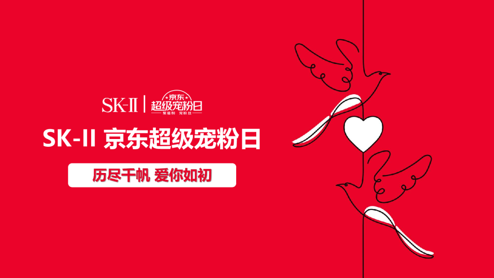 SK-II京东超级宠粉日竞标方案