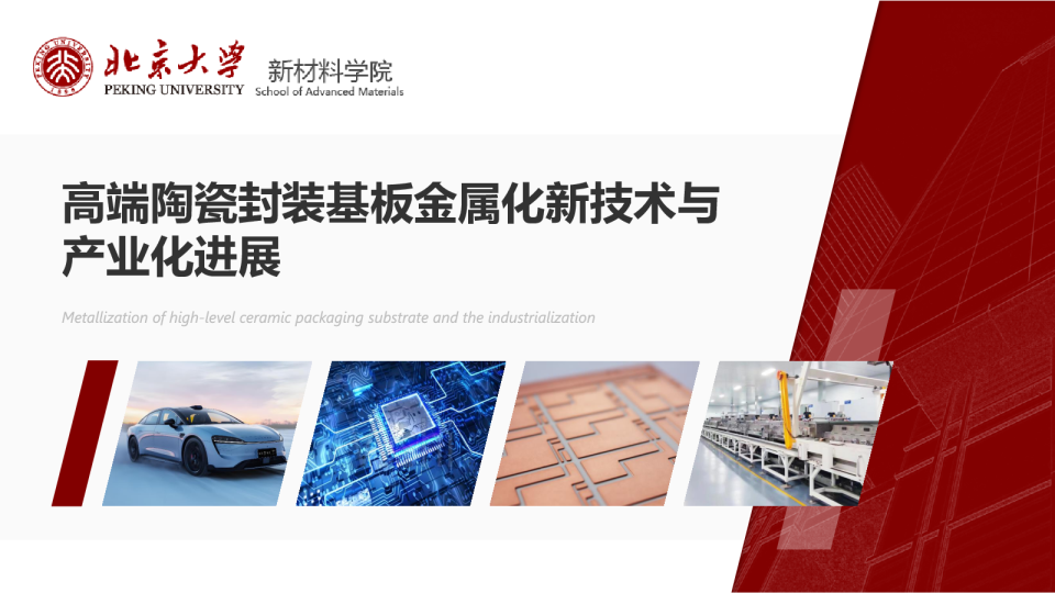 高端陶瓷封装基板金属化新技术与产业化进展