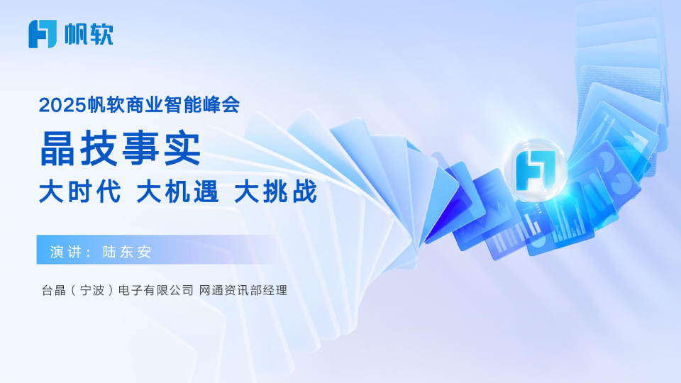 2025帆软商业智能峰会