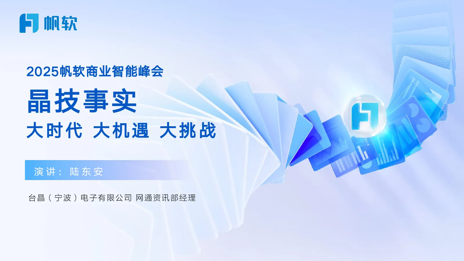 2025帆软商业智能峰会