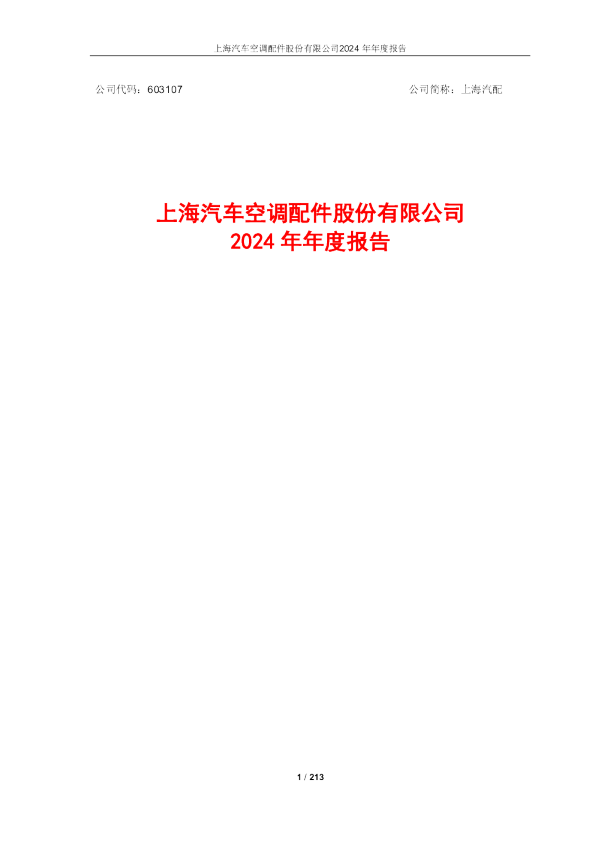 上海汽车空调配件股份有限公司2024年年度报告