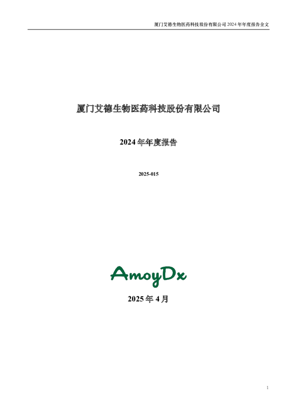艾德生物：2024年年度报告