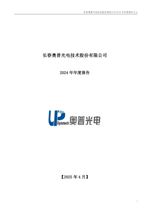 奥普光电：2024年年度报告