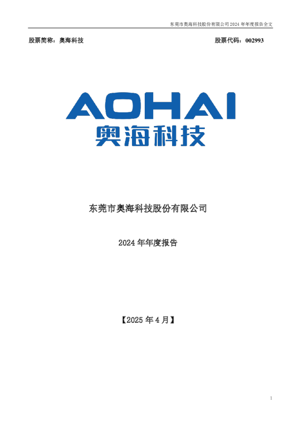 奥海科技:2024年年度报告
