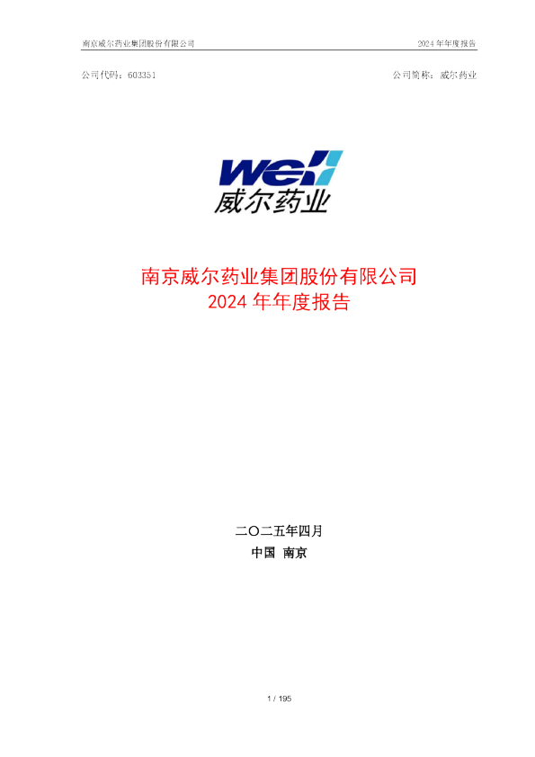 威尔药业：威尔药业2024年年度报告