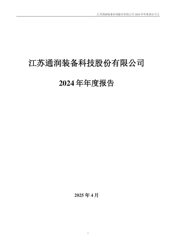 通润装备:2024年年度报告