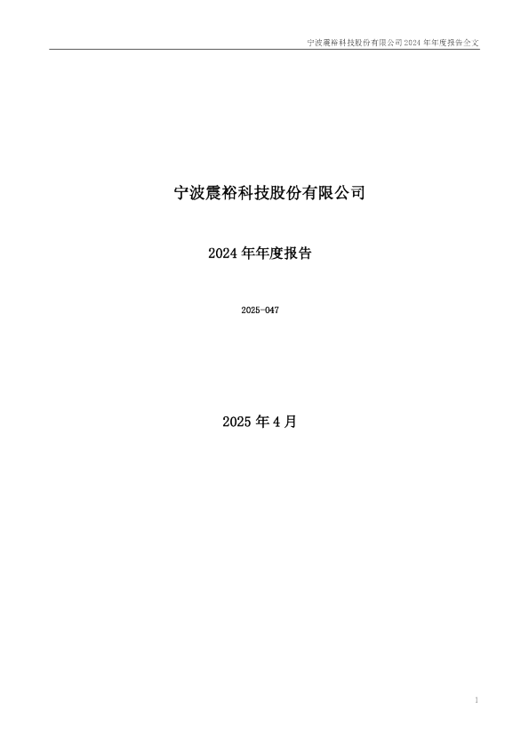 震裕科技：2024年年度报告